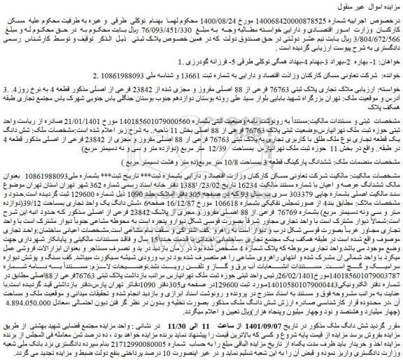 مزایده فروش  ملاک تجاری پلاک ثبتی 76763 فرعی از 88 اصلی مفروز و مجزی شده از 23842 فرعی از اصلی 