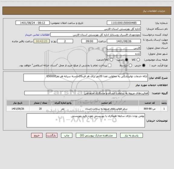 استعلام ارائه خدمات توانپزشکی به معلولین تعدا 20نفر برای هر فرد20جلسه سرانه هر نفر650000