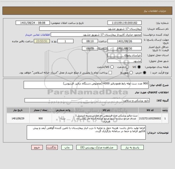 استعلام 900 عدد ست لوله رابط همودیالیز 4000 (مخصوص دستگاه دیالیز، فرزنیوس)