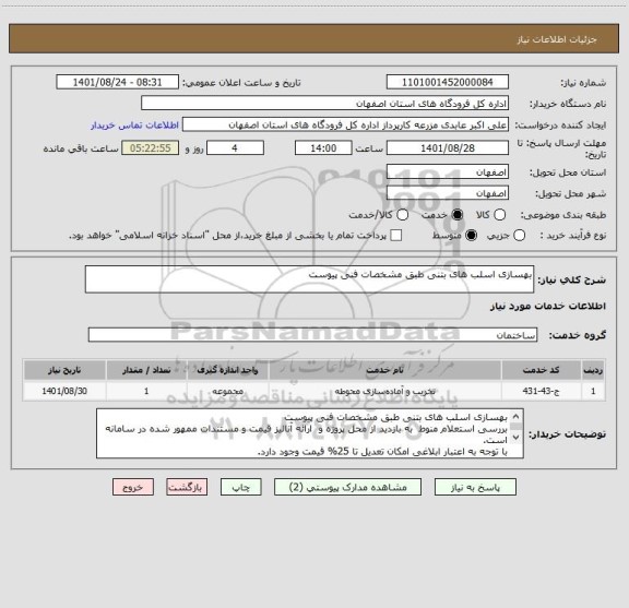 استعلام بهسازی اسلب های بتنی طبق مشخصات فنی پیوست