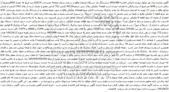 آگهی مزایده ششدانگ یک دستگاه اپارتمان واقع در سمت شمال طبقه4 بمساحت 220/74 متر مربع که مقدار 8/63مترمربع