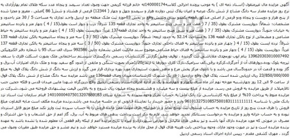 آگهی مزایده سه دانگ مشاع از شش دانگ عرصه و اعیان پلاک ثبتی دوازده هزار و سیصدو چهل و چهار 