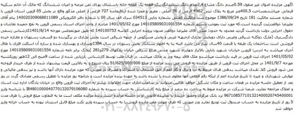 آگهی مزایده0.59صدم دانگ مشاع 2.4صدم دانگ ششدانگ یک قطعه یک قطعه خانه 