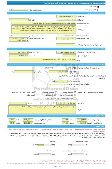 مناقصه، مناقصه عمومی یک مرحله ای اصلاح هندسی بزرگراه شهید میرزایی