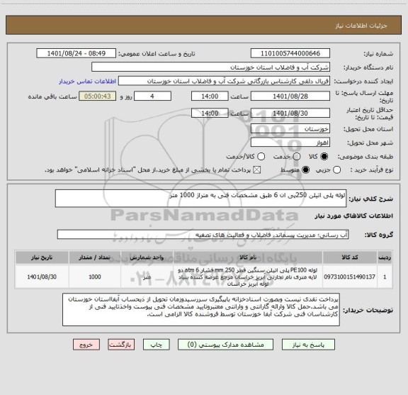 استعلام لوله پلی اتیلن 250پی ان 6 طبق مشخصات فنی به متراژ 1000 متر