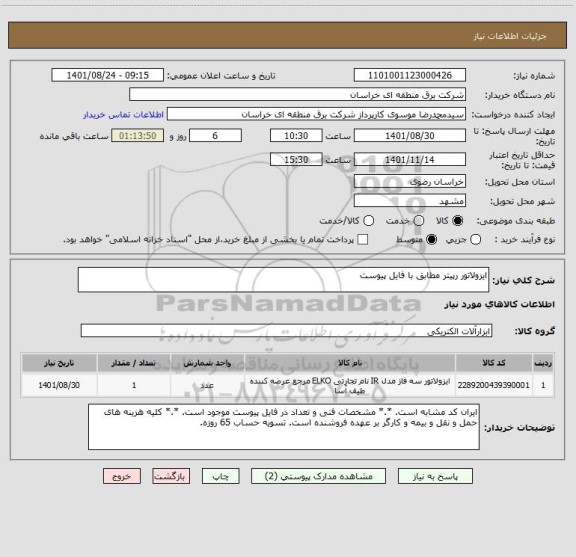 استعلام ایزولاتور رپیتر مطابق با فایل پیوست