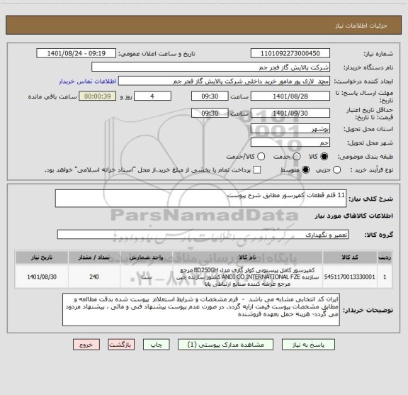 استعلام 11 قلم قطعات کمپرسور مطابق شرح پیوست