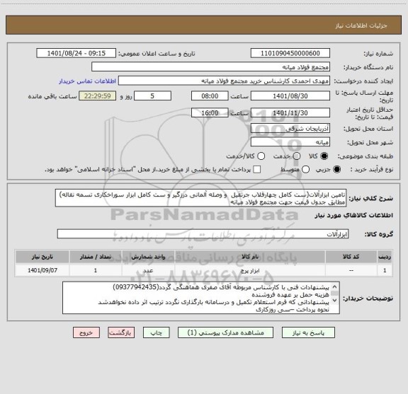 استعلام تامین ابزارآلات(ست کامل چهارقلاب جرثقیل  و وصله آلمانی درزگیر و ست کامل ابزار سوراخکاری تسمه نقاله)  مطابق جدول قیمت جهت مجتمع فولاد میانه