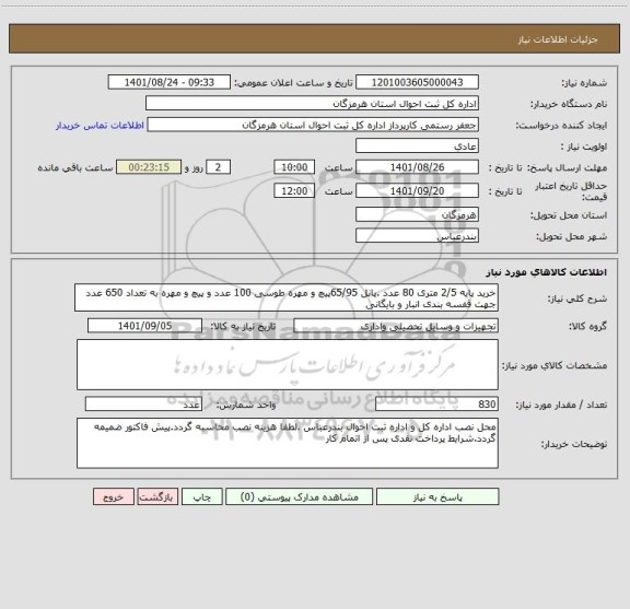 استعلام خرید پایه 2/5 متری 80 عدد .پانل 65/95پیچ و مهره طوسی 100 عدد و پیچ و مهره به تعداد 650 عدد جهت قفسه بندی انبار و بایگانی