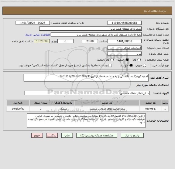 استعلام اجاره گریدر2 دستگاه گریدر به مدت سه ماه از تاریخ1401/09/30-1401/12/29