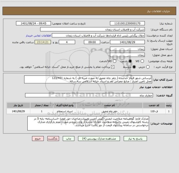 استعلام آبرسانی شهر قیدار خدابنده ( حفر چاه عمیق به صورت ضربه ای ) به شماره 123/401
محل تامین اعتبار : منابع عمرانی نقد و اسناد خزانه اسلامی سه ساله