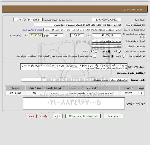 استعلام اجاره یکدستگاه بلدوزر جهت بازگشایی و اصلاح مسیر محور روستایی جون آباد ( بائیان ) خازپزی واقع در بخش لادیز حوزه استحفاظی شهرستان میرجاوه