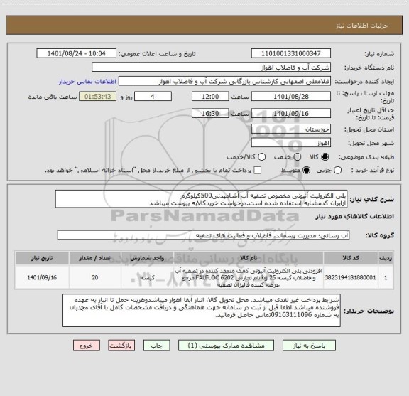 استعلام پلی الکترولیت آنیونی مخصوص تصفیه آب آشامیدنی500کیلوگرم
ازایران کدمشابه استفاده شده است.درخواست خریدکالابه پیوست میباشد