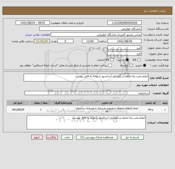 استعلام انجام نصب راه اندازی و نگهداری آسانسور با توجه به فایل پیوست