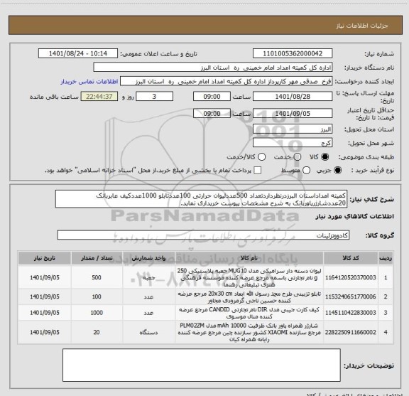 استعلام کمیته امداداستان البرزدرنظرداردتعداد 500عددلیوان حرارتی 100عددتابلو 1000عددکیف عابربانک 20عددشارژرپاوربانک به شرح مشخصات پیوست خریداری نماید.