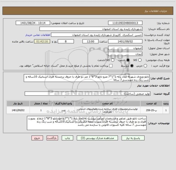 استعلام تابلو ورودی شهربه ابعاد پایه 1*1*7 مترو تابلو 3*8*1 متر دو طرف با حروف برجسته فلزی استاتیک 10ساله و شب رنگ رده مهندسی7 ساله