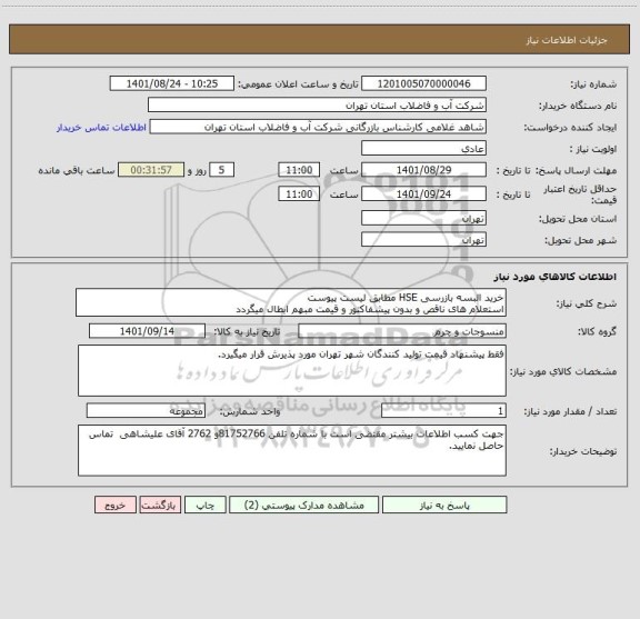 استعلام خرید البسه بازرسی HSE مطابق لیست پیوست
استعلام های ناقص و بدون پیشفاکتور و قیمت مبهم ابطال میگردد