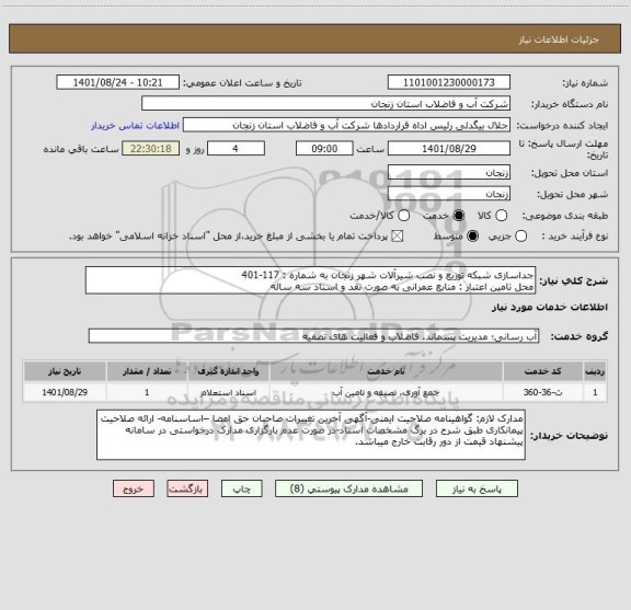 استعلام جداسازی شبکه توزیع و نصب شیرآلات شهر زنجان به شماره : 117-401
محل تامین اعتبار : منابع عمرانی به صورت نقد و اسناد سه ساله