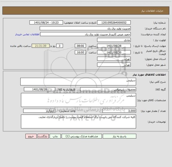 استعلام سیلیس