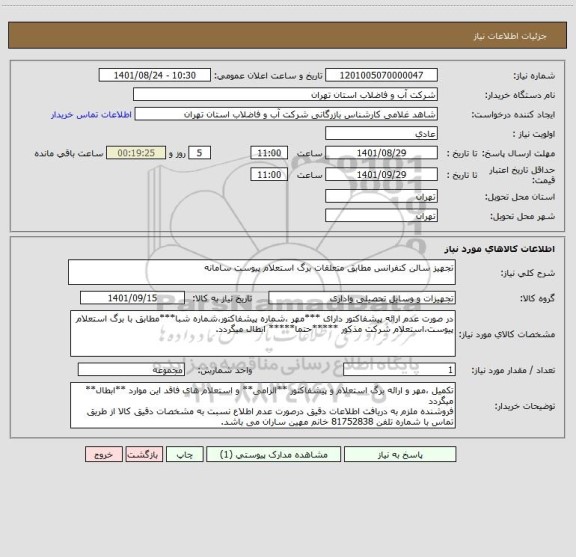 استعلام تجهیز سالن کنفرانس مطابق متعلقات برگ استعلام پیوست سامانه