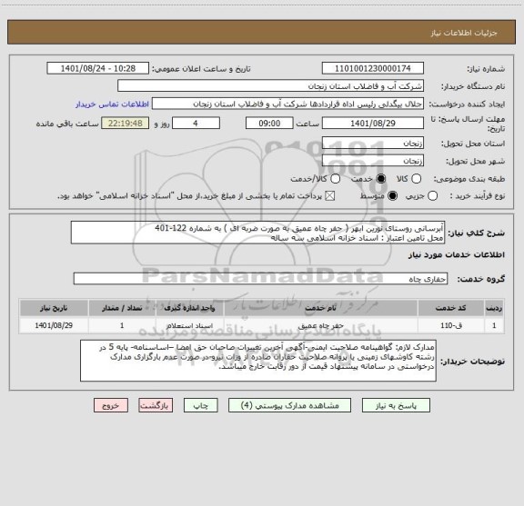 استعلام آبرسانی روستای نورین ابهر ( حفر چاه عمیق به صورت ضربه ای ) به شماره 122-401
محل تامین اعتبار : اسناد خزانه اسلامی سه ساله