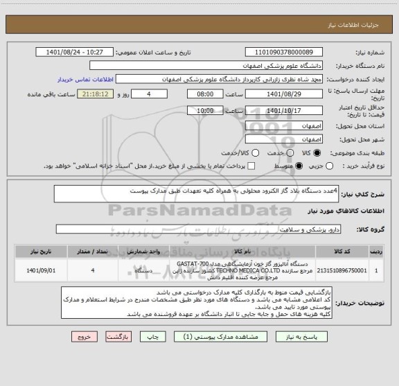 استعلام 4عدد دستگاه بلاد گاز الکترود محلولی به همراه کلیه تعهدات طبق مدارک پیوست