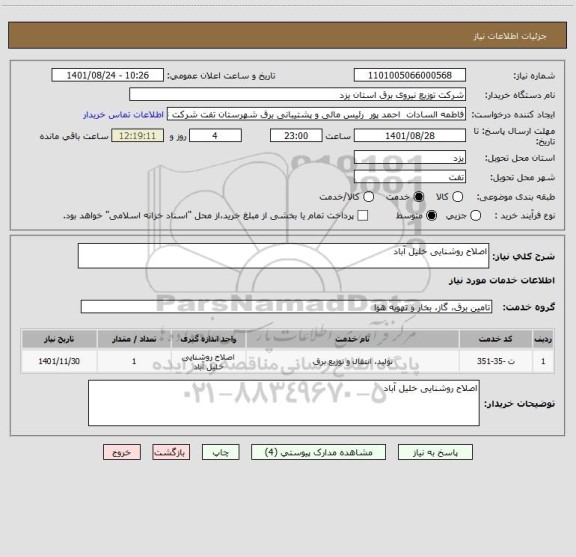 استعلام اصلاح روشنایی خلیل آباد