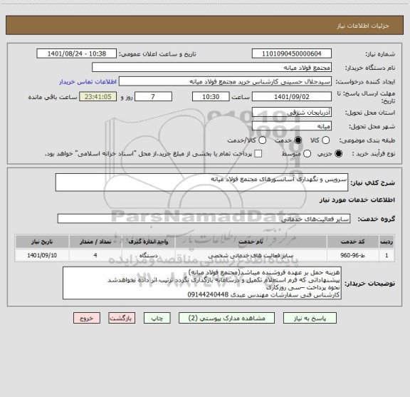 استعلام سرویس و نگهداری آسانسورهای مجتمع فولاد میانه