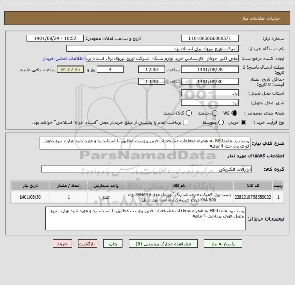 استعلام پست پد مانتد800 به همراه متعلقات مشخصات فنی پیوست مطابق با استاندارد و مورد تایید وزارت نیرو تحویل فوری پرداخت 4 ماهه