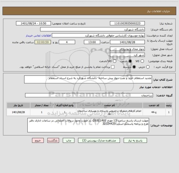 استعلام تجدید استعلام خرید و نصب دیوار پیش ساخته  دانشگاه شهرکرد به شرح اسناد استعلام