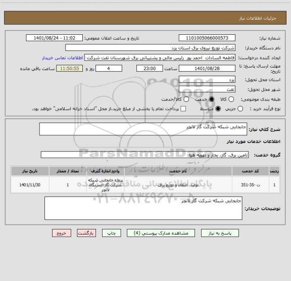 استعلام جابجایی شبکه شرکت گاز لانچر