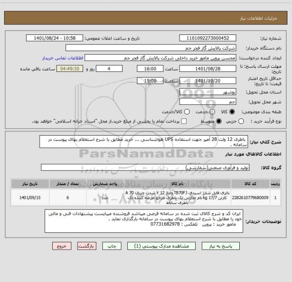 استعلام  باطری 12 ولت 28 آمپر جهت استفاده UPS هواشناسی ... خرید مطابق با شرح استعلام بهای پیوست در سامانه .