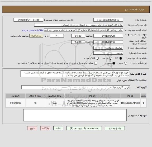 استعلام خرید مواد اولیه فرش طبق مشخصات پیوست-ازکدمشابه استفاده شده-هزینه حمل با فروشنده می باشد-قیمت کلی ثبت گردد-ارسال نمونه رنگ نخ ها الزامی می باشد.