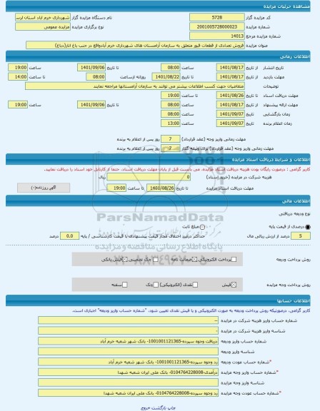 مزایده ، فروش تعدادی از قطعات قبور متعلق به سازمان آرامستان های شهرداری خرم آبادواقع در جنب باغ انار(دباغ) -مزایده زمین  - استان