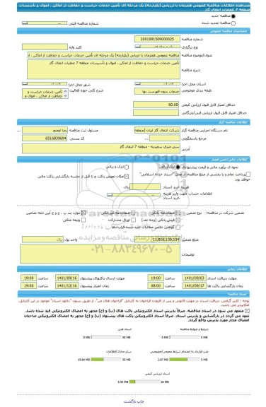 مناقصه، مناقصه عمومی همزمان با ارزیابی (یکپارچه) یک مرحله ای تأمین خدمات حراست و حفاظت از اماکن ، اموال و تأسیسات منطقه 7 عملیات انتقال گاز