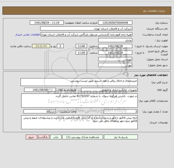 استعلام خریدیخچال و اجاق برقی و هود استیل طبق لیست پیوستی