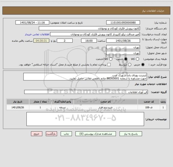 استعلام اینترنت پهنای باند شهرک غرب 
جهت مشاوره با شماره 88305001 خانم ناظمی تماس حاصل نمایید.