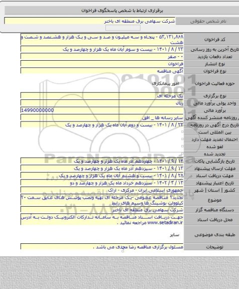 مناقصه, تجدید۲ مناقصه عمومی -یک مرحله ای تهیه ونصب پوشش های عایق سمت ۲۰ کیلوولت بوشینگ ها وسیم  های رابط