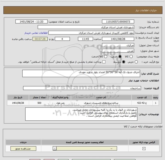 استعلام اجرای جدول تک لبه 50*50*50 امتداد بلوار شهید مویدی