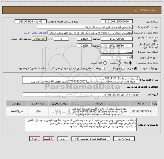 استعلام ریبون آنی کارتR-3012با500 پرینت
صرفا کالای ایرانی ودرجه1باشد/شماره تماس03432265079/گارانتی تعویض 18 ماهه/پرداخت پس ازبررسی فنی وتست کالاانجام میشود