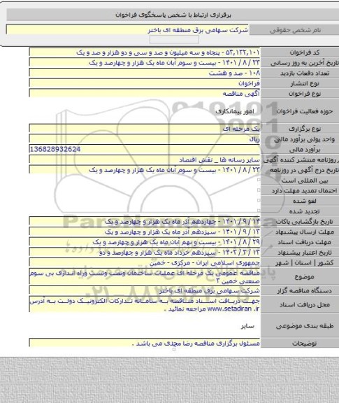 مناقصه, مناقصه عمومی یک مرحله ای عملیات ساختمان ونصب وتست وراه اندازی بی سوم صنعتی خمین ۳