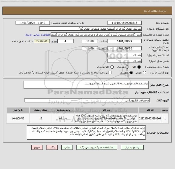 استعلام ترانسفورماتور هوایی سه فاز طبق شرح استعلام پیوست