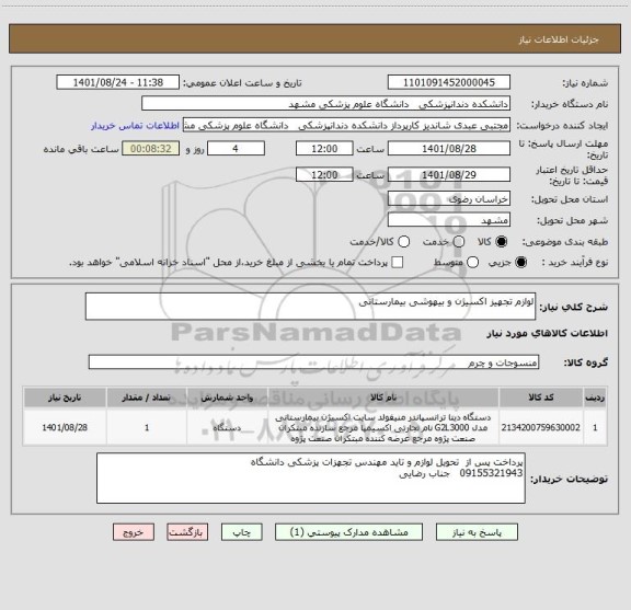 استعلام لوازم تجهیز اکسیژن و بیهوشی بیمارستانی