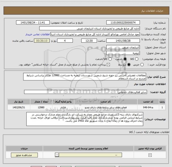 استعلام مطالعات تفصیلی اجرایی زیر حوزه شیخ شمزین شهرستان ارومیه به مساحت 12980 هکتار براساس شرایط مندرج در اسناد استعلام