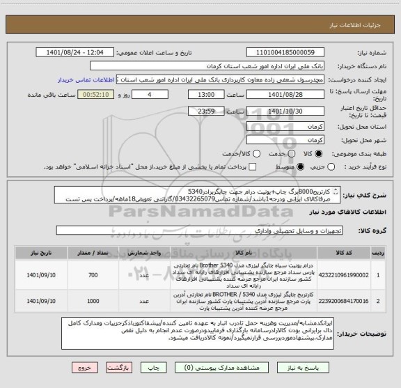 استعلام کارتریج8000برگ چاپ+یونیت درام جهت چاپگربرادر5340
صرفاکالای ایرانی ودرجه1باشد/شماره تماس03432265079/گارانتی تعویض18ماهه/پرداخت پس تست فنی وتست کالا