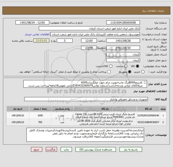 استعلام کارتریج8000برگ چاپ+یونیت درام جهت چاپگربرادر6200
صرفاکالای ایرانی ودرجه1باشد/شماره تماس03432265079/گارانتی تعویض18ماهه/پرداخت پس تست فنی وتست کالا