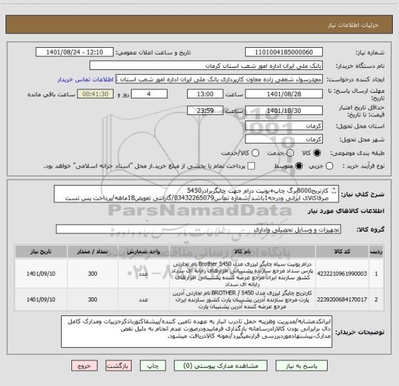 استعلام کارتریج8000برگ چاپ+یونیت درام جهت چاپگربرادر5450
صرفاکالای ایرانی ودرجه1باشد/شماره تماس03432265079/گارانتی تعویض18ماهه/پرداخت پس تست فنی وتست کالا