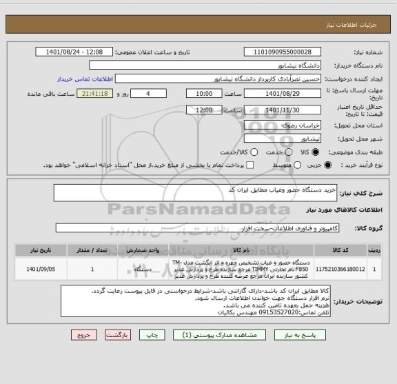 استعلام خرید دستگاه حضور وغیاب مطابق ایران کد