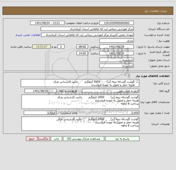 استعلام گوشت گوساله نرمه (نر)       2000 کیلوگرم       باتایید کارشناس مرکز
هزینه حمل و تحویل به عهده فروشنده
پرداخت 6 ماهه