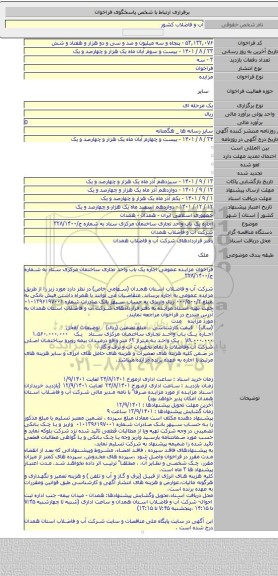 مزایده, اجاره یک باب واحد تجاری ساختمان مرکزی ستاد به شماره ج/۳۲۸/۱۴۰۰